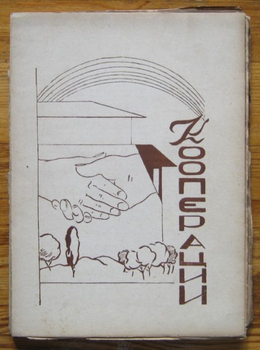 КООПЕРАЦИИ, СБОРНИК, 1947 Г.